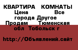 КВАРТИРА 2 КОМНАТЫ › Цена ­ 450 000 - Все города Другое » Продам   . Тюменская обл.,Тобольск г.